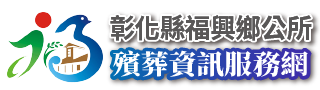 彰化縣福興鄉殯葬資訊服務網_Logo