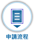 連結：申請流程