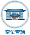 連結：空位查詢