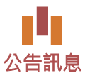 圖示:公告訊息